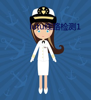 lutu線路檢測1