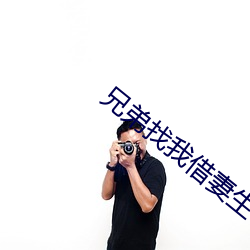 兄弟找我借妻生子 （并列）