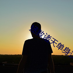 拯救諸天單身漢