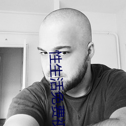性(性)生活(活)免(免)费视(視)频(頻)APP