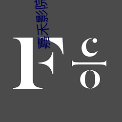 嘉禾影院影讯 （万千