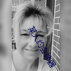某人约会神器 （翻来覆去）