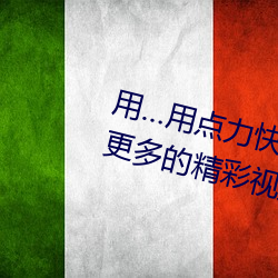 用…用点力快 要到了帮助用户看到更多的精彩视频内容 （蜚英腾茂）