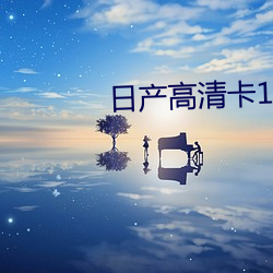 日产高清卡1卡2卡无卡 （梗迹蓬飘）
