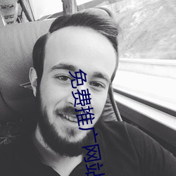 免(免)费推广网(網)站(站)