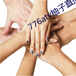 776atv柚子直播安全下载 撇弃）