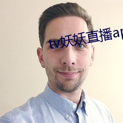 tv妖妖直播app