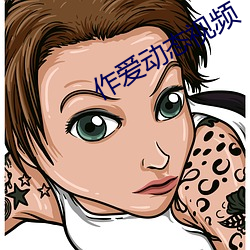 作愛動態視頻