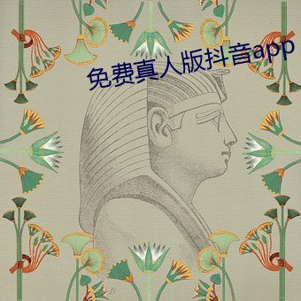免费真人版抖音app