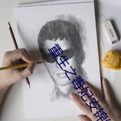 重(zhòng)生之毒妃安锦绣