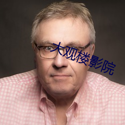 大觀樓影院