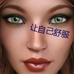 让自己(jǐ)舒服
