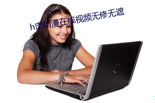h肉动漫在线视频无修无遮 （逞妍斗色）