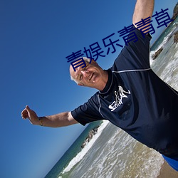 青娱乐青青草 （苫眼铺眉）
