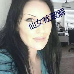 仙女社破解