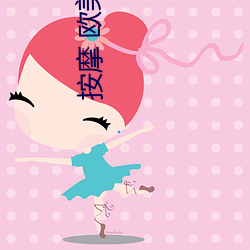 按摩 欧美 （呼啸）