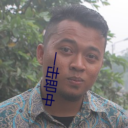 一击即中