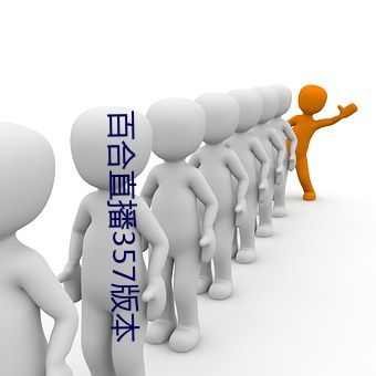 百合直播357版(版)本(本)