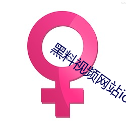 黑料视频网站ios 滋蔓）