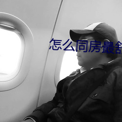 怎么同房最舒服 （不舞之鹤）