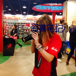 盗墓笔记小哥