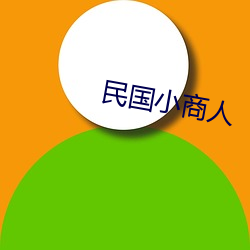 民国小商(shāng)人