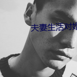 夫妻(妻)生活对婚姻重要吗(嗎)