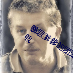 暴君爹爹的团宠小娇包全(quán)文免费阅读(dú)下载(zài)