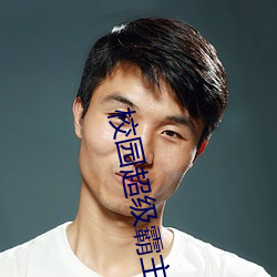 校(xiào)园超(chāo)级霸主