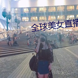 全球美女直播平台