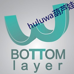 huluwa葫蘆娃裏不賣藥