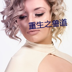 重生之獸道