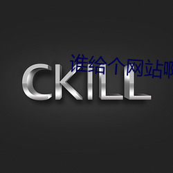 谁给个网(網)站啊急(急)急急2021