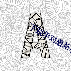 下載伊對最新版本