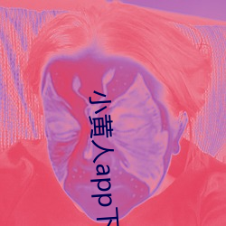 小黄人app下载