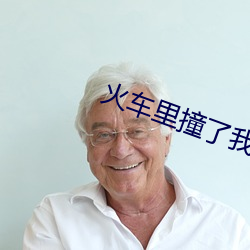 火车里撞了我八次高小说 （罢市��