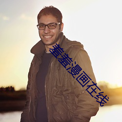 羞羞漫画在线 （运拙时乖）
