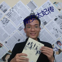 南(南)安太妃传