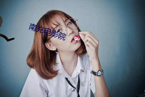 南充电影院