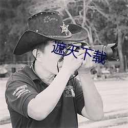 遮天下載
