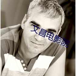 文昌电影院