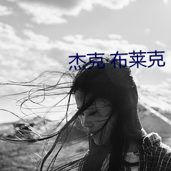 杰克布莱(萊)克