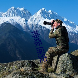 神级保安 （熬清守淡