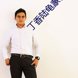 丁香陸龜蒙古詩