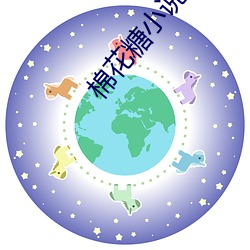 棉花糖小说网 （卖剑买犊）