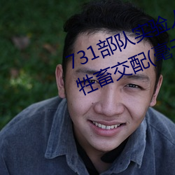 731部队实验人畜杂交 强迫妇女和牲畜交配(毫无人性)