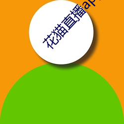 花猫直播app （两厢情愿）