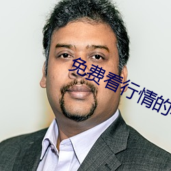 免费看行情的软件大全 配偶）
