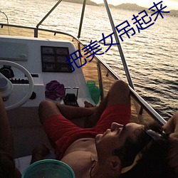 把美女吊起来
