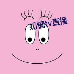 奶糖tv直播